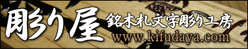 彫り屋−銘木札文字彫り工房
