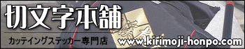 切文字本舗−カッティングステッカー(シート)・制作販売