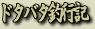 ����ނ�t�̃h�^�o�^�ލs�L