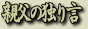 �e���̓Ƃ茾