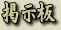�C�y�ɑ��Ղ��c���ĉ�����