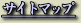 サイトマップ