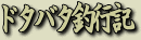 �h�^�o�^�ލs�L